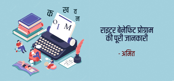 राइटर बेनिफिट प्रोग्राम की पूरी जानकारी