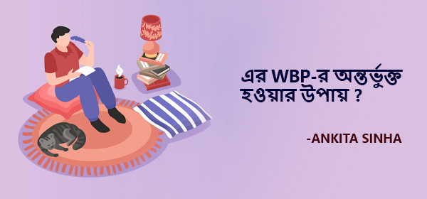 Pocket Novel-এর WBP-র অন্তর্ভুক্ত হওয়ার উপায়