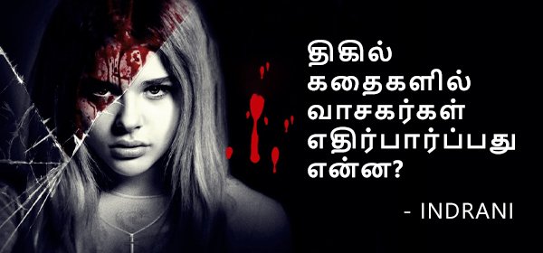 திகில் கதை எழுத விருப்பமா?