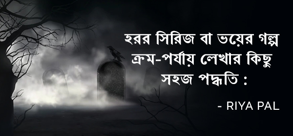 ভয়ের গল্প লেখার কিছু সহজ পদ্ধতি