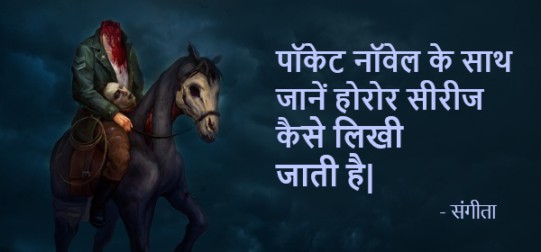 हॉरर कहानी कैसे लिखी जाती है?