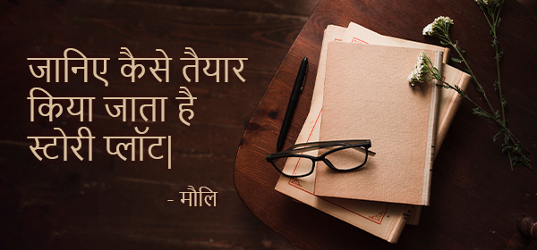 जानिए कैसे तैयार किया जाता है स्टोरी प्लॉट?